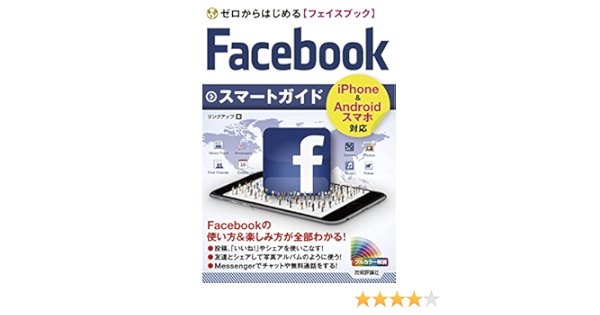 Amazon Co Jp ゼロからはじめる Facebook フェイスブック スマートガイド Ebook リンクアップ 本