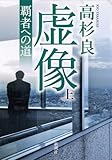 虚像〈上〉覇者への道