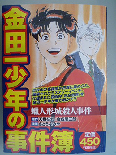 金田一少年の事件簿 販促ポスター B2 1996年 天樹征丸 さとうふみや 金田一少年の事件簿 販促ポスター B2 1996年 天樹征丸 さとうふみや