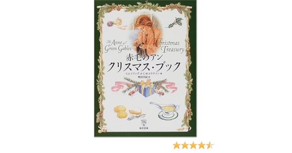 赤毛のアンクリスマスブック コリンズ C S エリクソン C W Collins Carolyn Strom Eriksson Christina Wyss 実紀 奥田 本 通販 Amazon