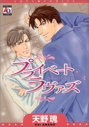 『プライベートラヴァーズ』