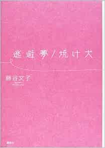 逃避夢 焼け犬 藤谷 文子 本 通販 Amazon