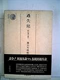 書評 過失犯―新旧過失論争 (1975年) by レイノー