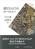 礫岩のようなヨーロッパ 礫岩のようなヨーロッパ