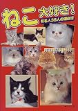 ねこ大好き: 有名人38人の猫自慢