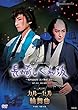 月組博多座公演 宝塚ミュージカル・ロマン 『長崎しぐれ坂』―榎本滋民作「江戸無宿」より―/モン・パリ誕生90周年 レヴューロマン 『カルーセル輪舞曲』 [DVD]
