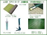 人工芝　リアリーターフ　土地盤対応　10平米取付部品セット グリーンフィールド製