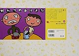 かんづめあけよう! (年少向けおひさまこんにちは)