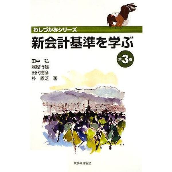 Amazon.co.jp: 新会計基準を学ぶ (第1巻) (わしづかみシリーズ