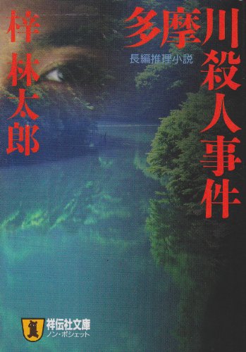 梓林太郎:多摩川殺人事件 (ノン・ポシェット)