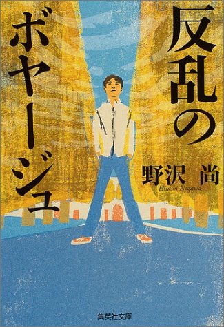 野沢尚:反乱のボヤージュ (集英社文庫)