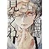 毛魂一直線「そんな目で見てくれ」