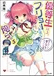 優等生以上、フリョー未満な俺ら。5 (GA文庫)