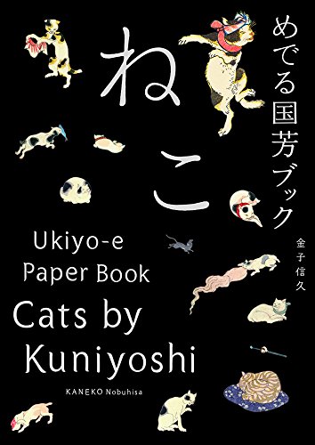 めでる国芳ブック ねこ めでる国芳ブック ねこ