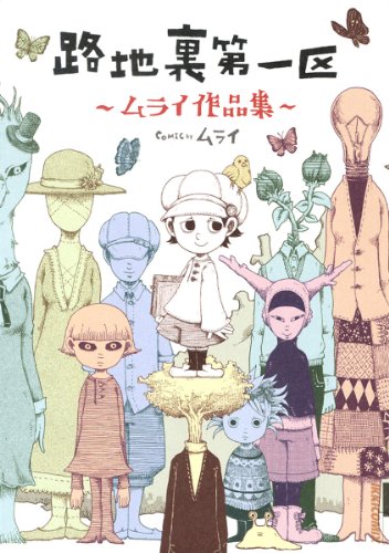 『路地裏第一区～ムライ作品集～』1巻