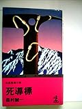 死導標―山岳推理小説 (カッパ・ノベルス)