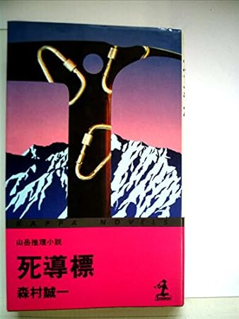 死導標―山岳推理小説 (カッパ・ノベルス)
