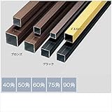 グローベン　構造部材　アルミ角柱　40×40×L4000　A50LBL400L　『外構DIY部品』 ブロンズ