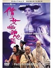 Amazon.co.jp: チャイニーズ・ゴースト・ストーリー デジタル・リ