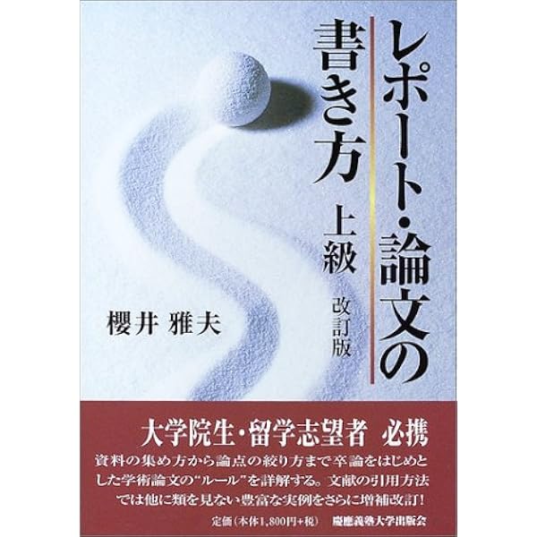 レポート 論文の書き方 上級 桜井 雅夫 本 通販 Amazon