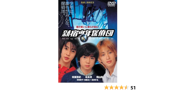 Amazon 新宿少年探偵団 Dvd 映画