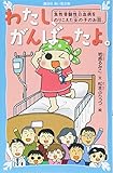 わたし、がんばったよ。 急性骨髄性白血病をのりこえた女の子のお話。 (講談社青い鳥文庫 C い 2-7)