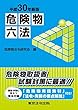 平成30年新版 危険物六法