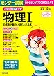 パワーUP版 センター試験 物理Iの点数が面白いほどとれる本