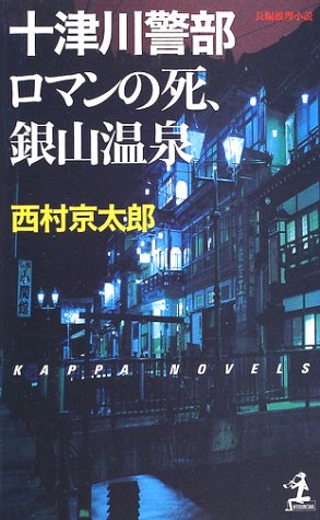 西村京太郎:十津川警部 ロマンの死、銀山温泉 (カッパ・ノベルス)