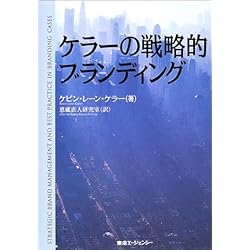 ケラーの戦略的ブランディング―戦略的ブランド・マネジメント増補版