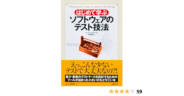 はじめて学ぶソフトウェアのテスト技法 リー コープランド 宗 雅彦 本 通販 Amazon