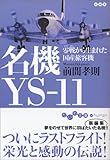 名機YS‐11―零戦から生まれた国産旅客機 (だいわ文庫)