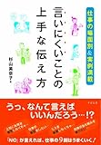 言いにくいことの上手な伝え方