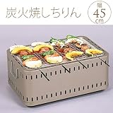 シチリン炭焼隊 W45cm