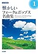 女声3部合唱　懐かしいフォーク＆ポップス名曲集 （1）
