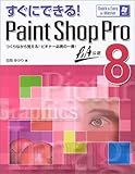 すぐにできる!Paint Shop Pro8 (Quick & easy to master)