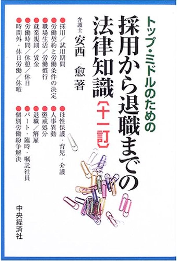 Amazon.co.jp: 新しい労使関係のための労働時間・休日・休暇の法律実務
