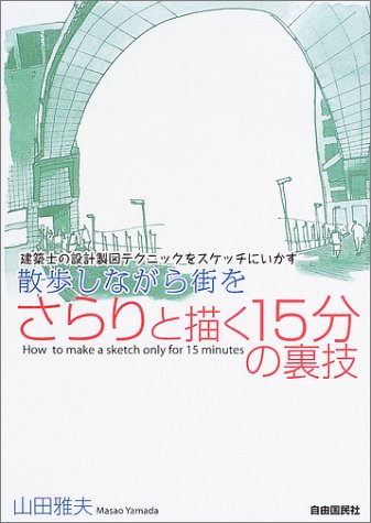 散歩しながら街をさらりと描く15分の裏技―建築士の設計製図テクニック