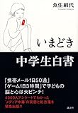 いまどき中学生白書