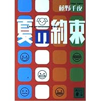 【中古】 願い/講談社/藤野千夜 願い』（藤野 千夜）｜講談社