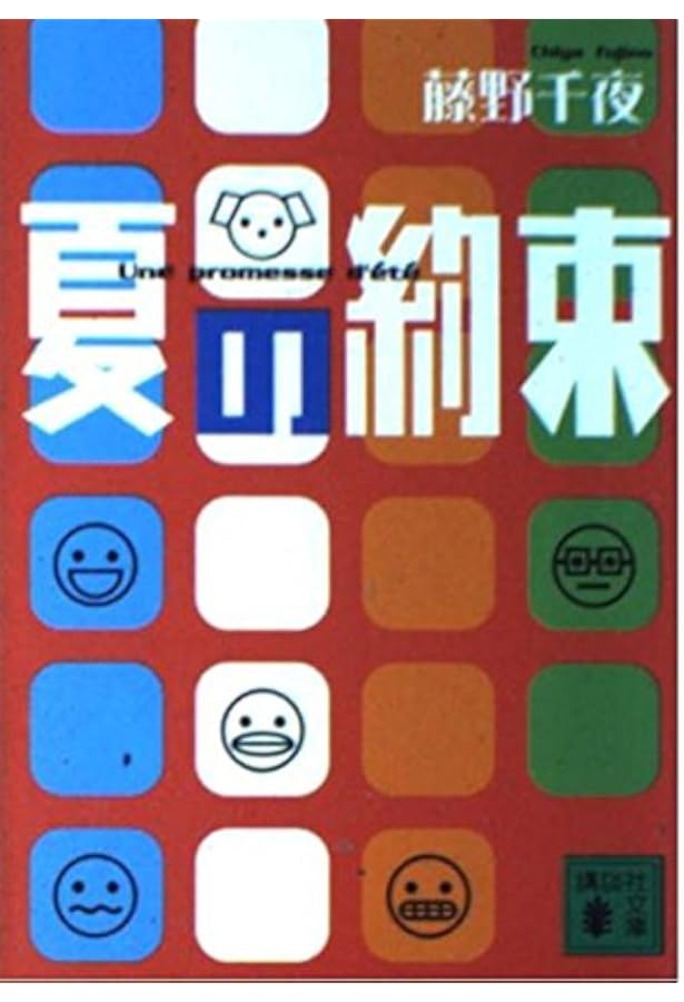 少年と少女のポルカ (講談社文庫 ふ 52-1) | 藤野 千夜 |本 | 通販