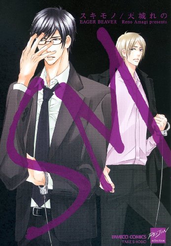 『SM－スキモノ－』1巻