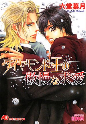 『ダイヤモンド王の傲慢な求愛』