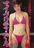 マイ・プリティ・ドール 藤井一子 [DVD]