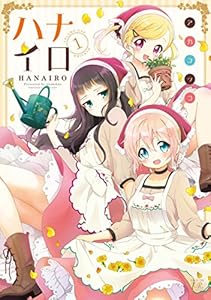 ハナイロ　１巻 (まんがタイムKRコミックス)