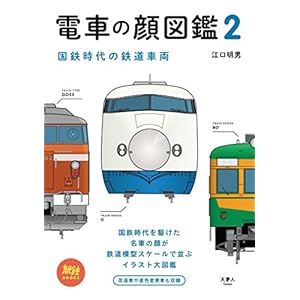 電車の顔図鑑2 国鉄時代の鉄道車両 旅鉄BOOKS 電車の顔図鑑2 国鉄時代の鉄道車両 旅鉄BOOKS