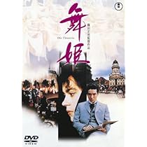 Amazon.co.jp: 舞姫 [DVD] : リザ・ウォルフ, 郷ひろみ, 篠田正浩: DVD