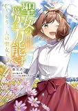 聖女の魔力は万能です ~もう一人の聖女~ 4 (フロース コミック)