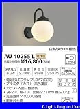 コイズミ照明 防雨型ブラケット AU40255L