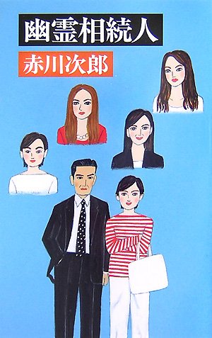 幽霊相続人
